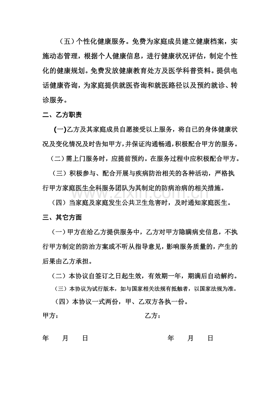 家庭医生服务协议书.doc_第2页