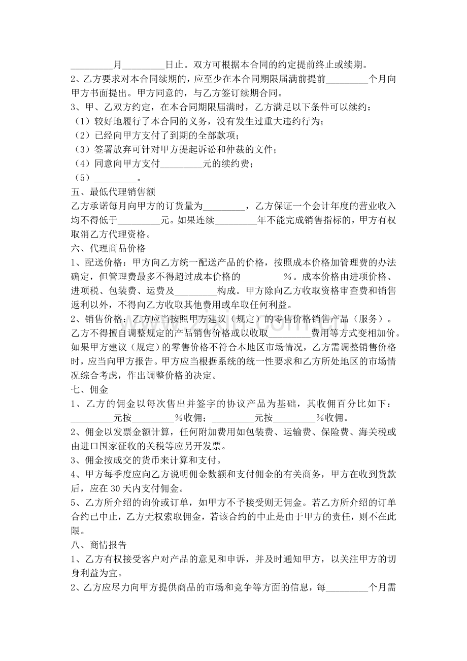 销售代理合同书范本.doc_第2页