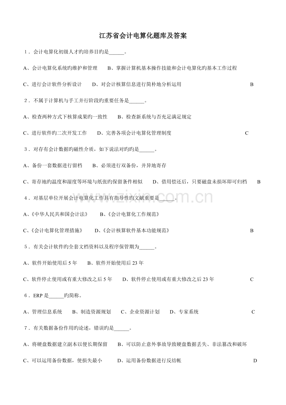 2023年江苏省会计电算化题库及答案.doc_第1页