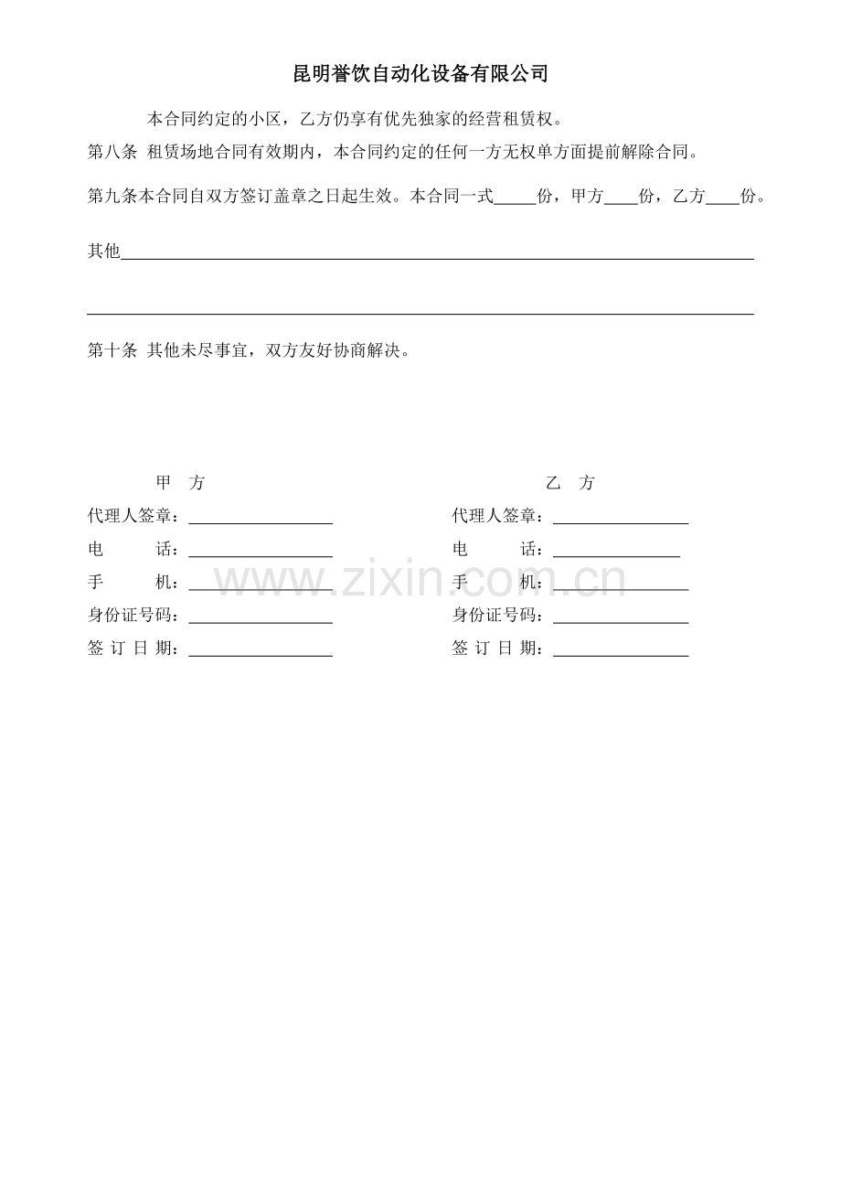 誉饮-协议-自动售水机场地租用协议-物业公司.doc_第2页