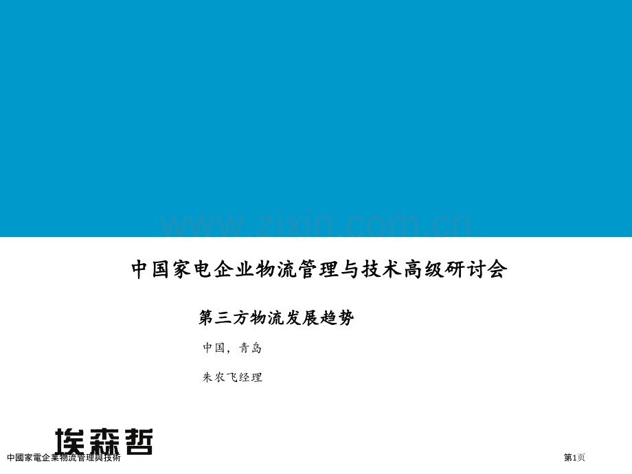 中国家电企业物流管理与技术.pptx_第1页