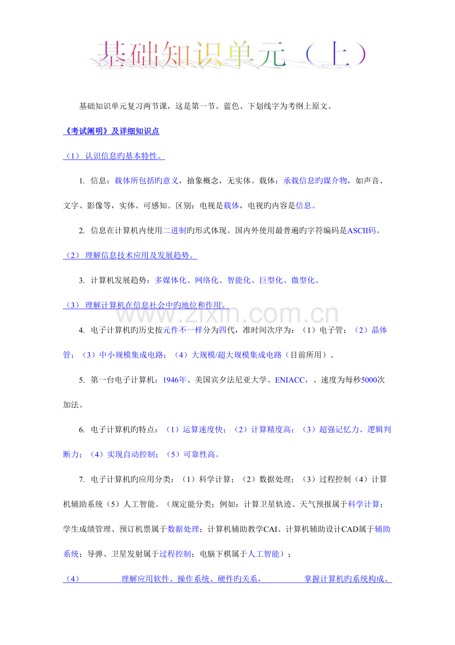 2023年初中信息技术考试知识点总结基础知识.doc_第1页