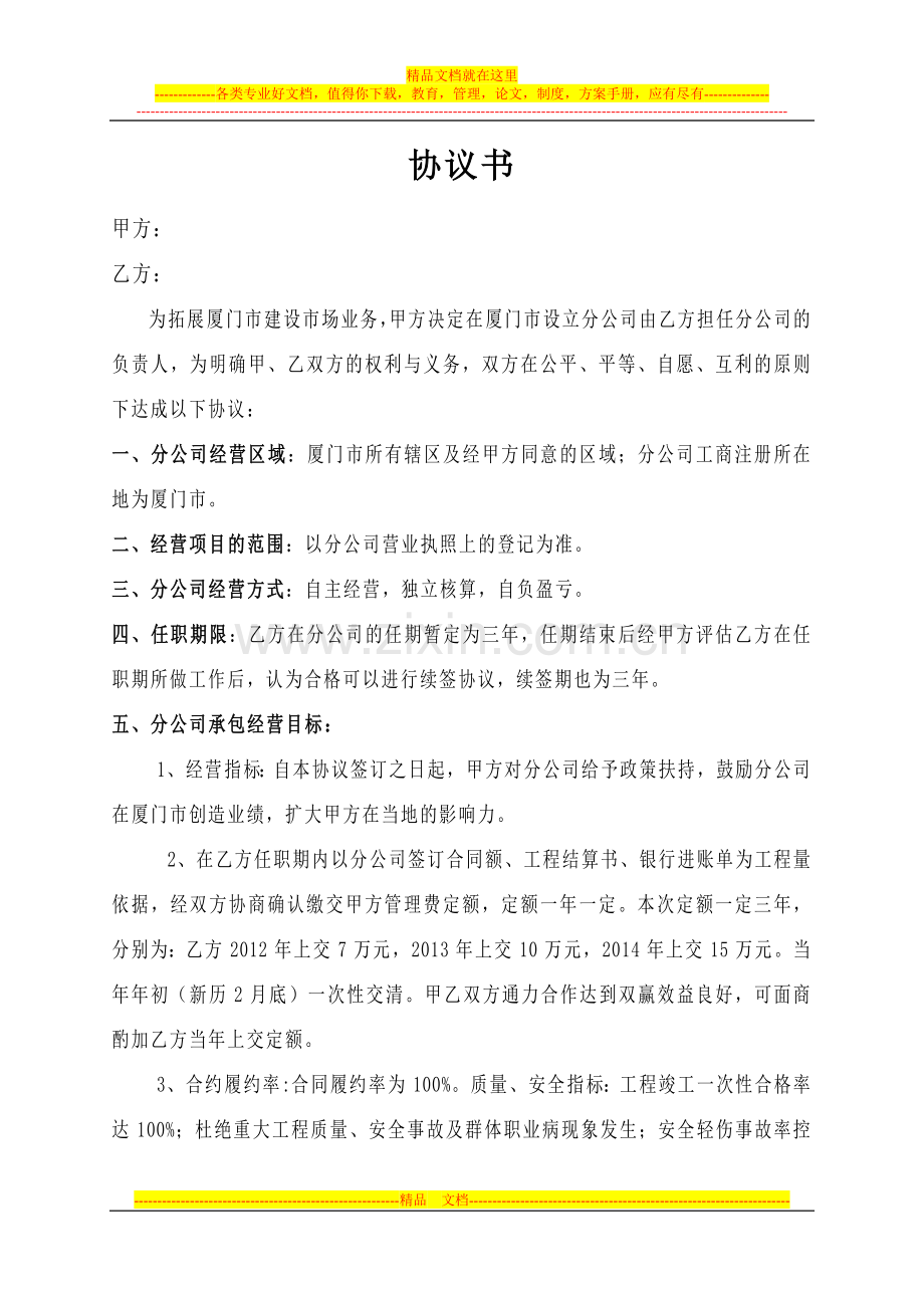 建筑公司分公司协议书.doc_第1页