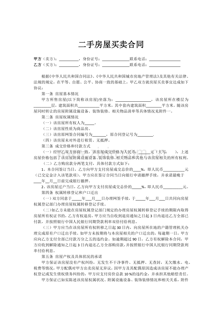 二手房屋买卖合同.docx_第1页