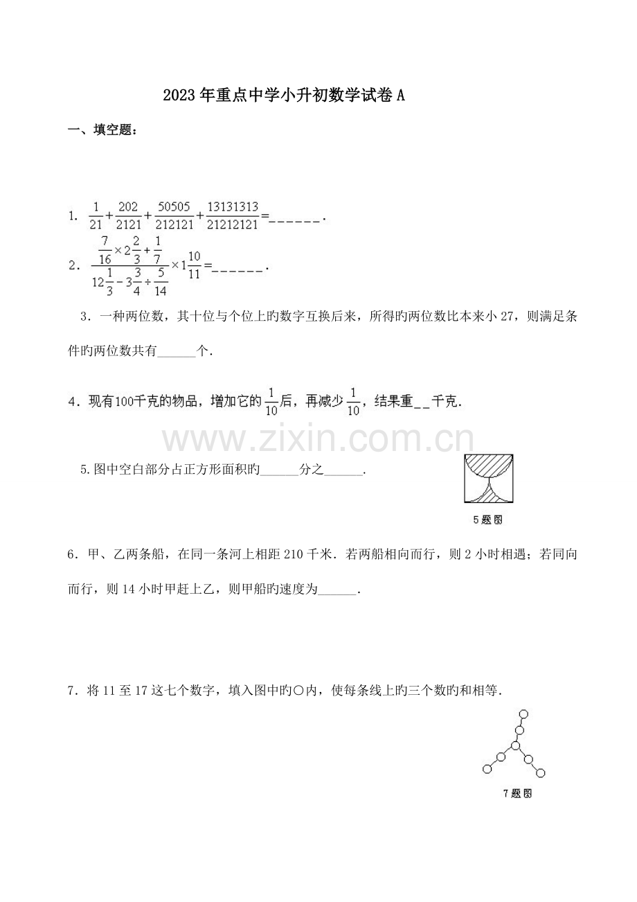 2023年上海重点中学小升初数学模拟试卷及答案.doc_第1页