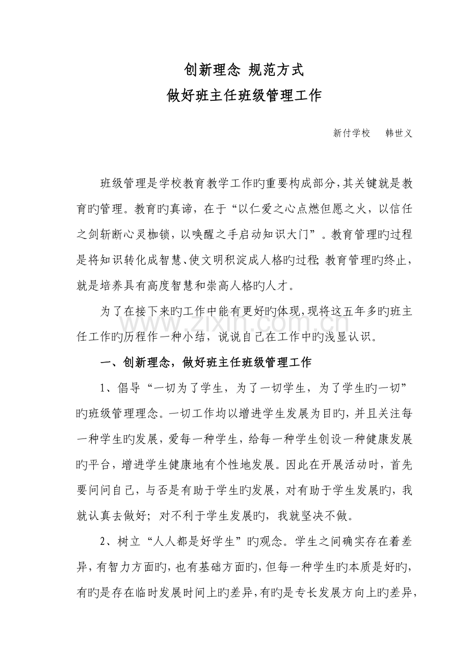 创新理念规范方式做好班主任班级管理工作.doc_第1页