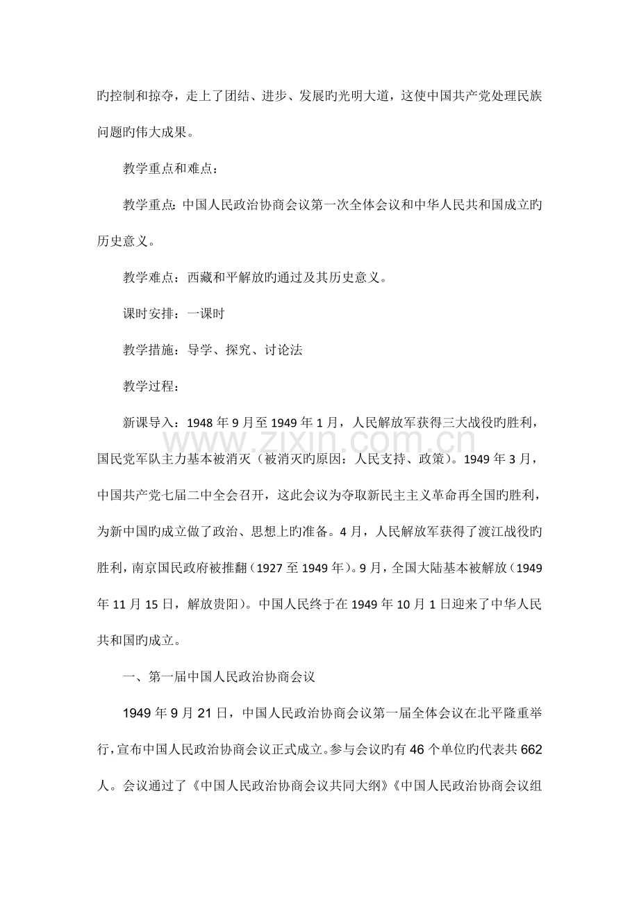 2023年岳麓版八年级历史下册全套教案.docx_第2页