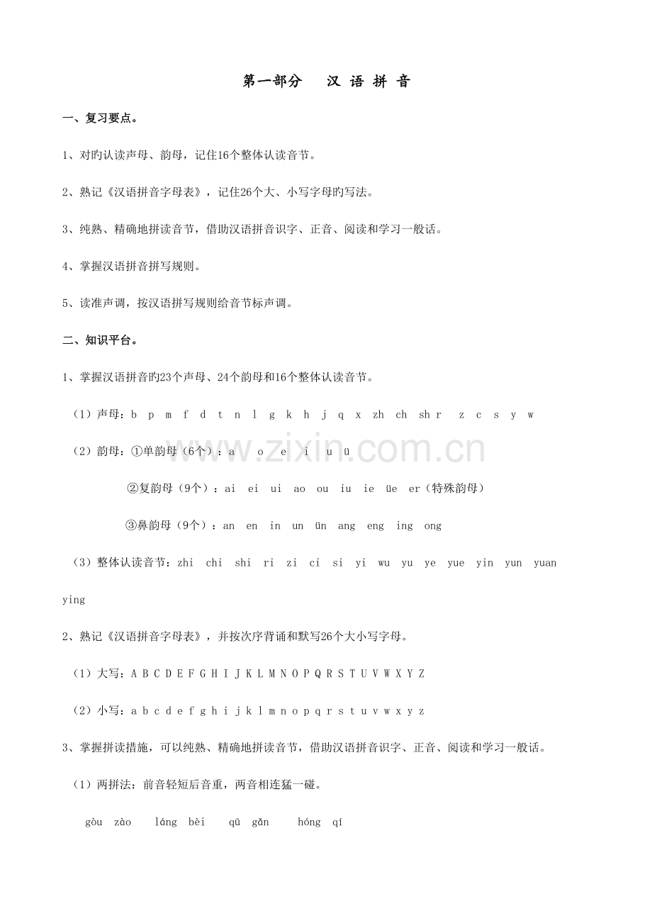 2023年小升初语文知识点总结与练习.doc_第1页