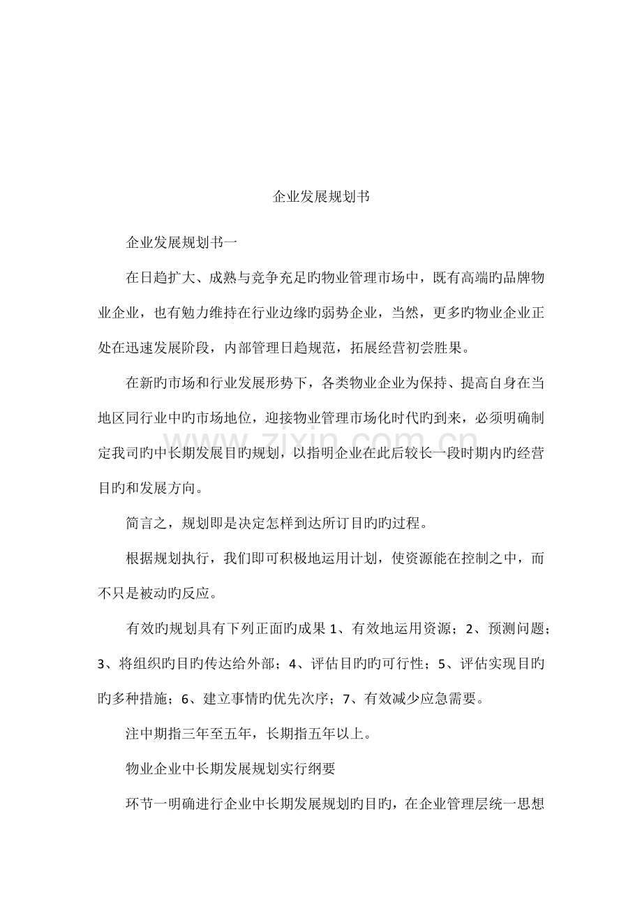 企业发展规划书.docx_第1页