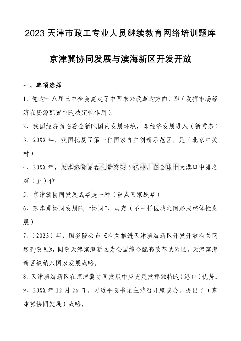 2023年天津市政工专业人员继续教育网络培训考试题库.doc_第1页