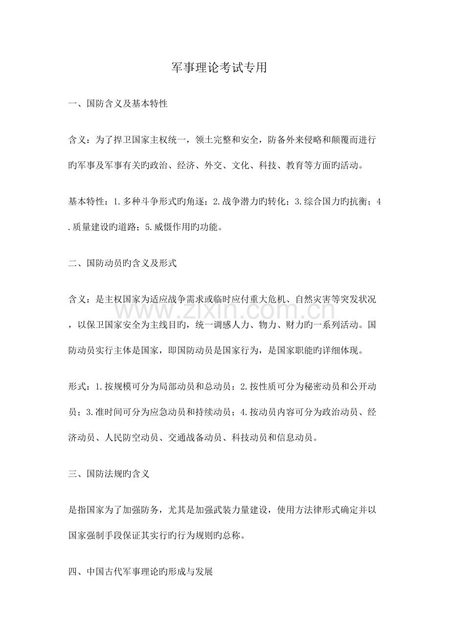 2023年军事理论考试复习要点.doc_第1页