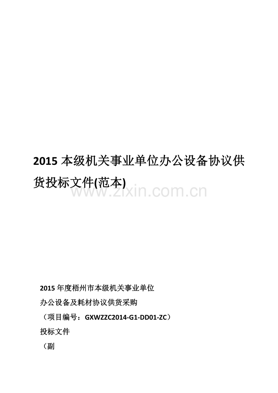 2015本级机关事业单位办公设备协议供货投标文件(范本).doc_第1页