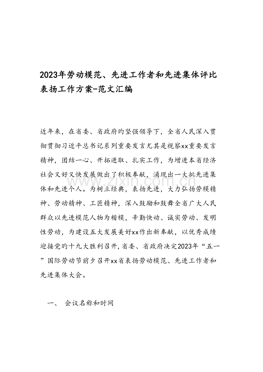 劳动模范先进工作者和先进集体评选表彰工作方案范文汇编.doc_第1页