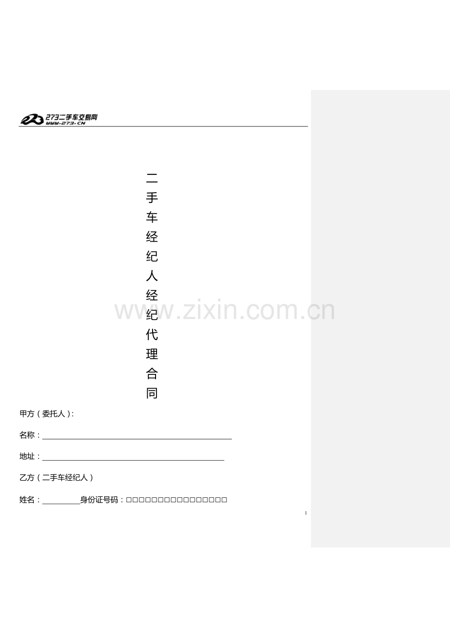 第六模块-经纪人代理合同.docx_第1页