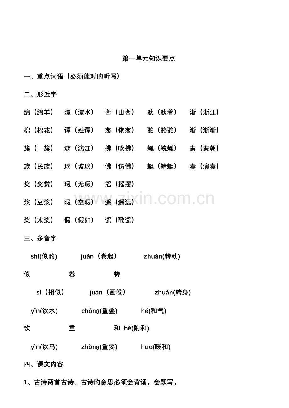 2023年鲁教版四年级上册语文复习知识点.doc_第1页