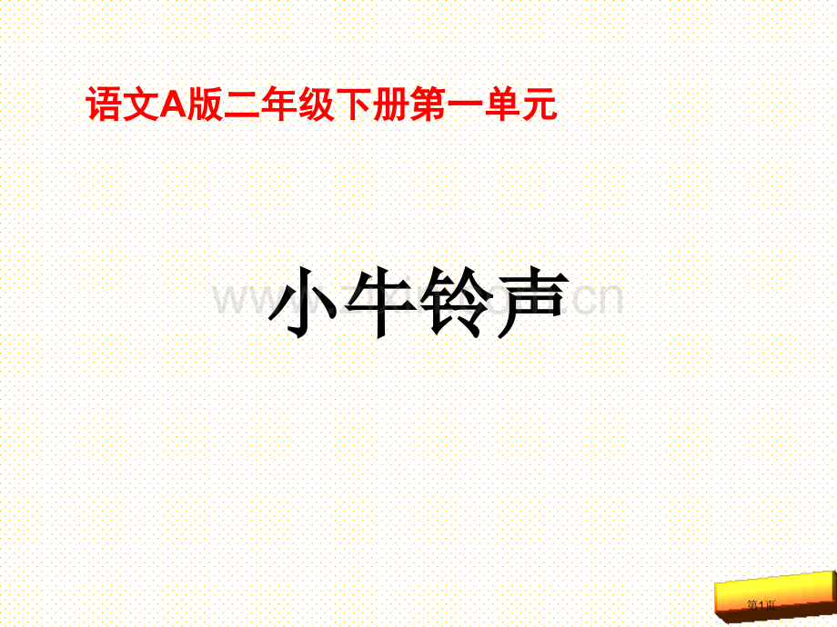 3小牛的铃声市名师优质课比赛一等奖市公开课获奖课件.pptx_第1页