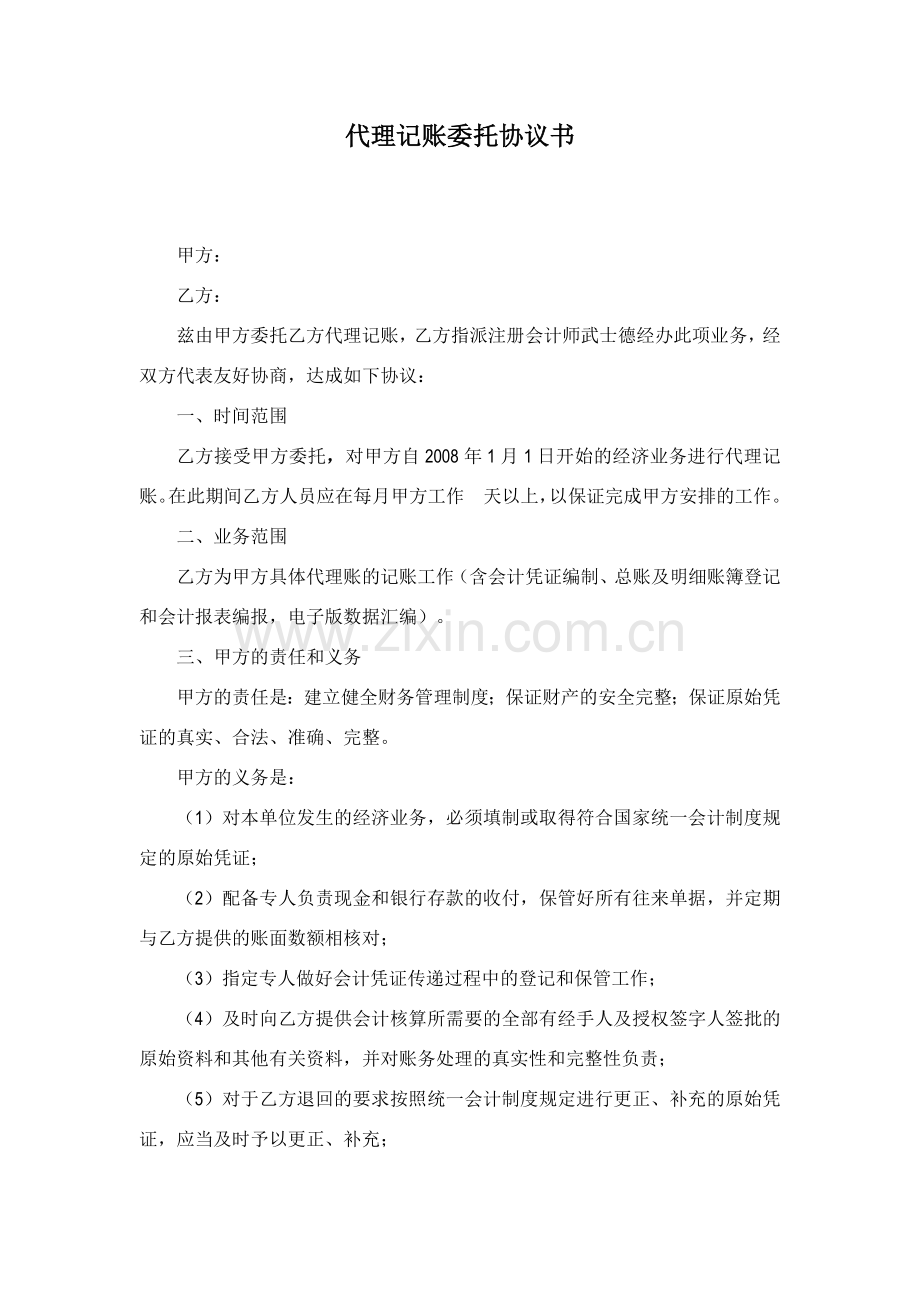 代理记账委托协议书.docx_第1页