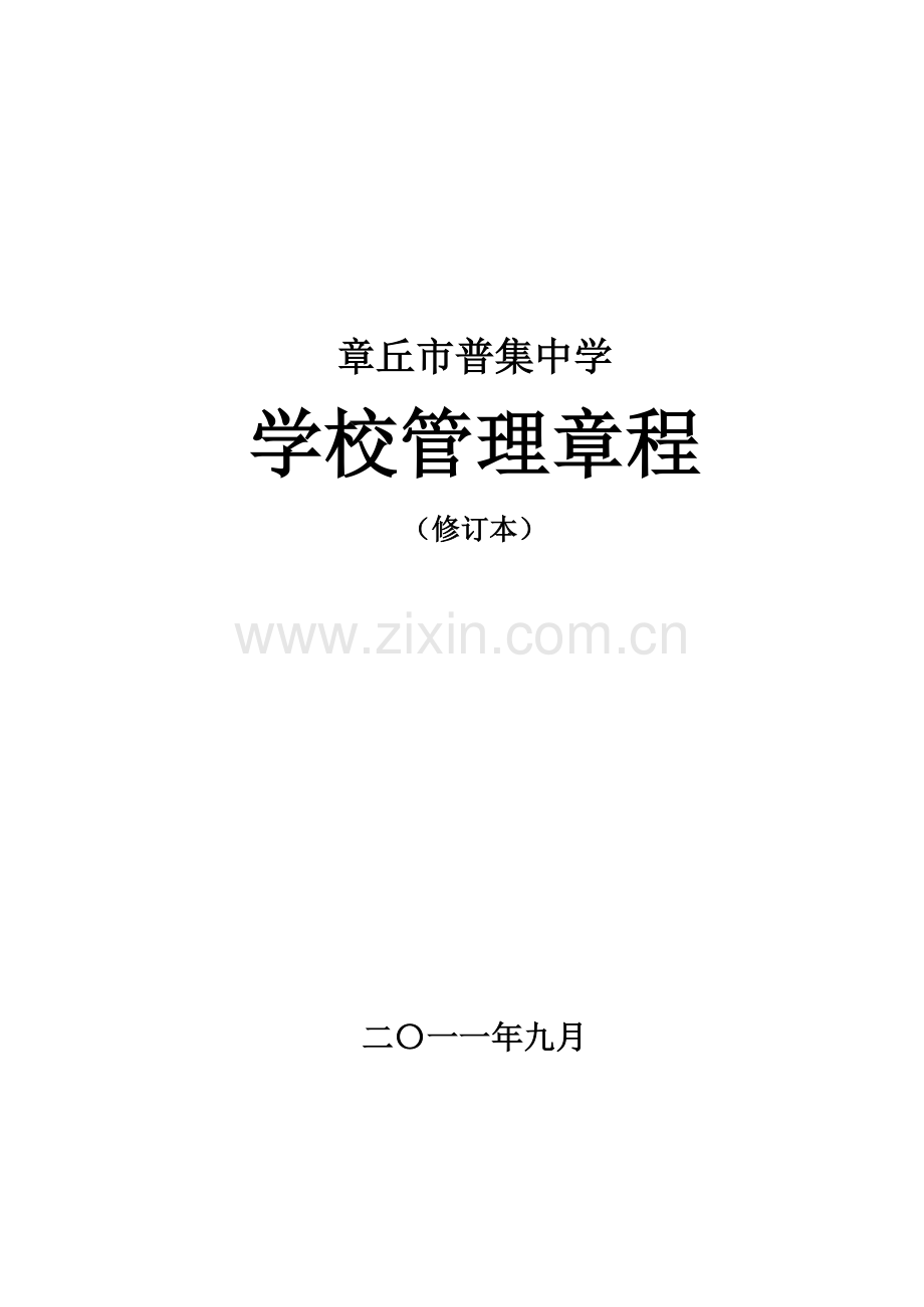 学校管理章程.doc_第1页