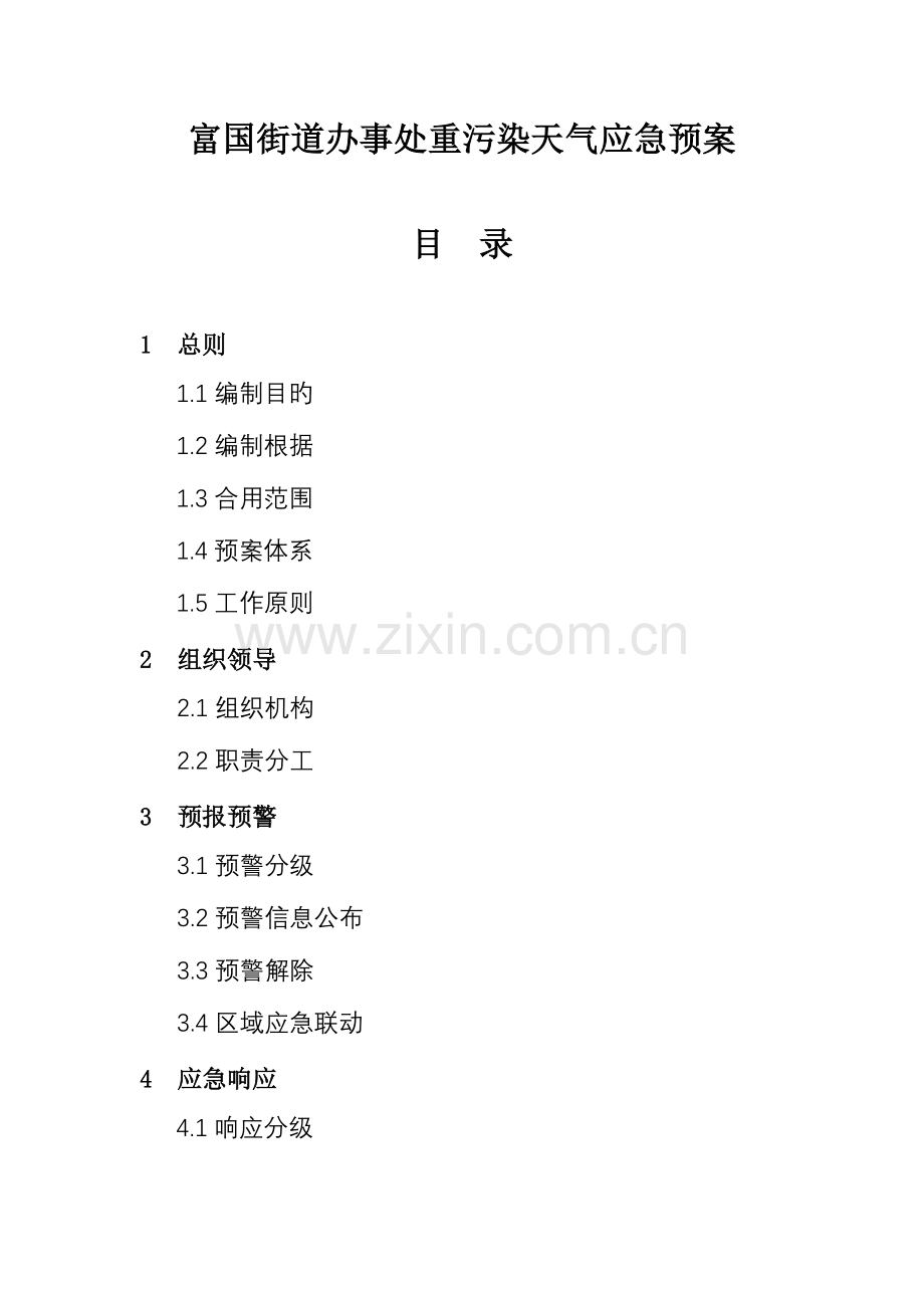 2023年富国街道办事处重污染天气应急预案.doc_第1页