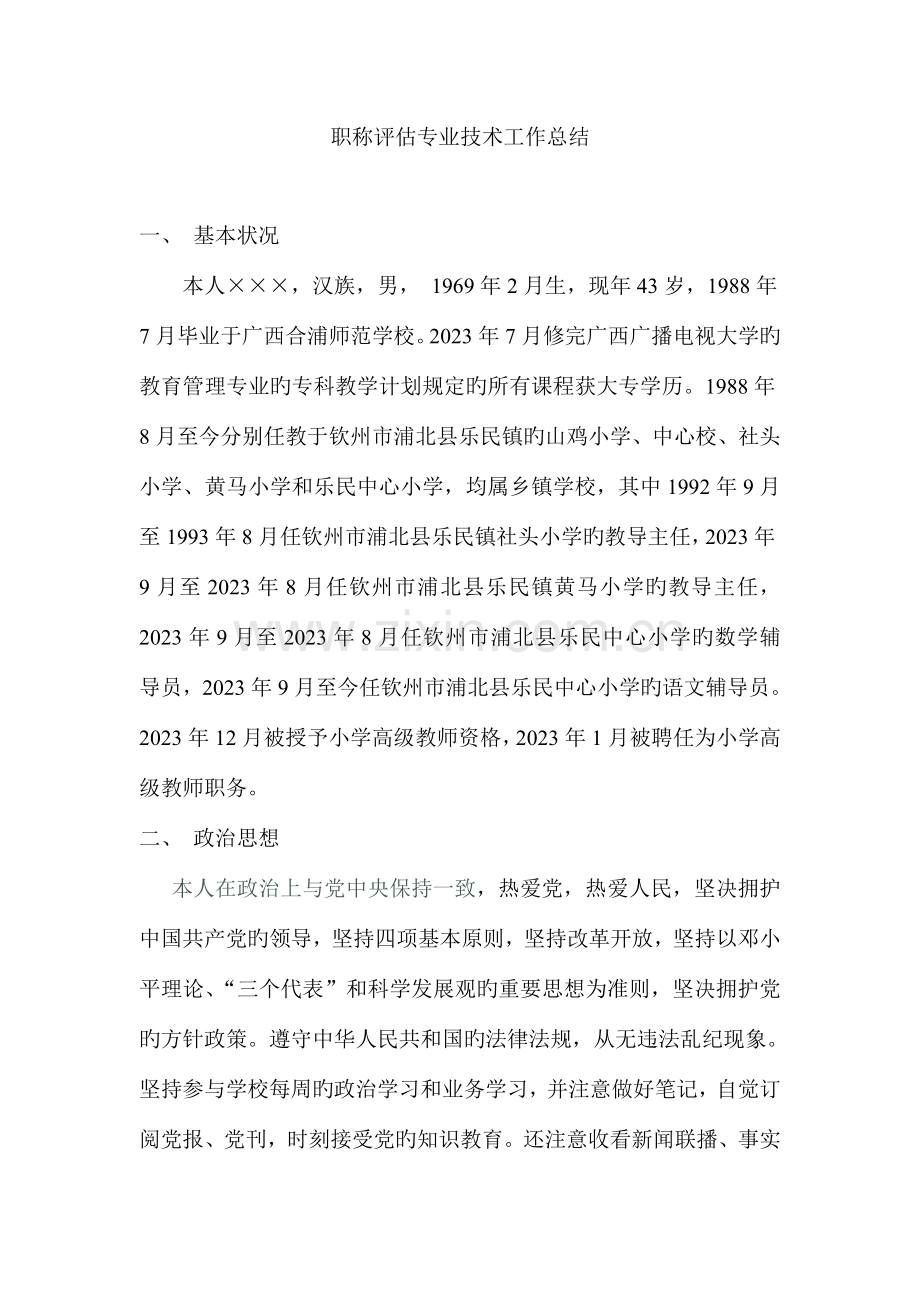 职称评定专业技术工作总结.doc_第1页