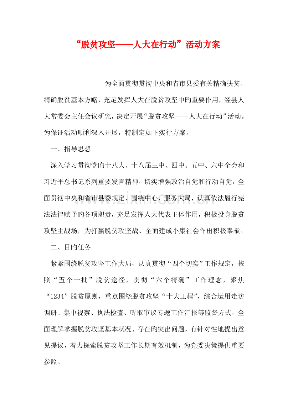 脱贫攻坚人大在行动活动方案.doc_第1页