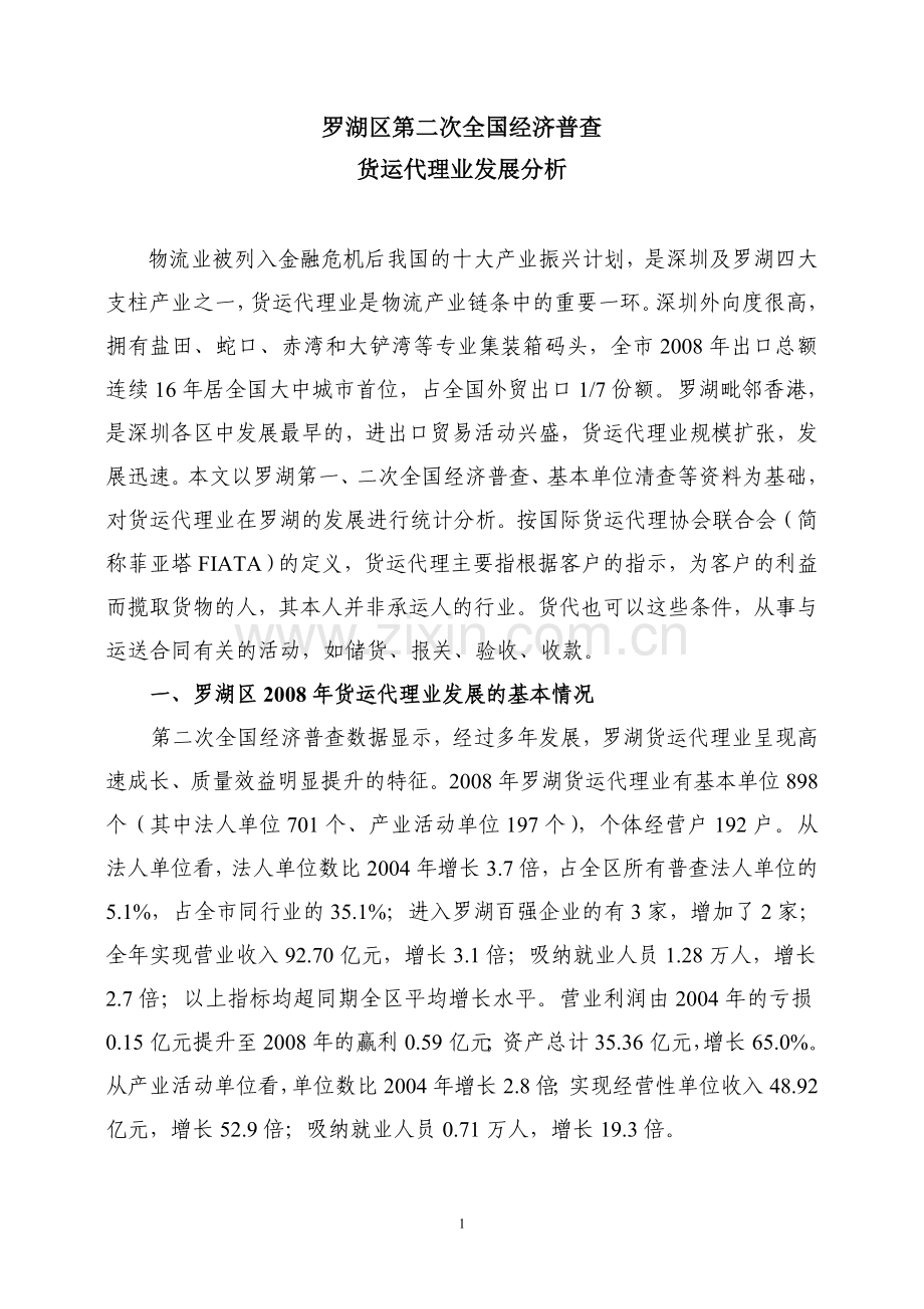 罗湖区第二次全国经济普查货运代理业发展分析.doc_第1页