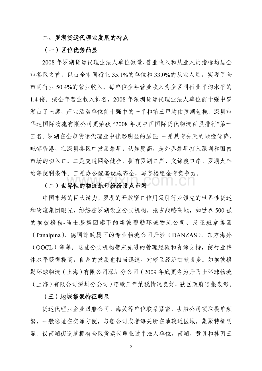 罗湖区第二次全国经济普查货运代理业发展分析.doc_第2页