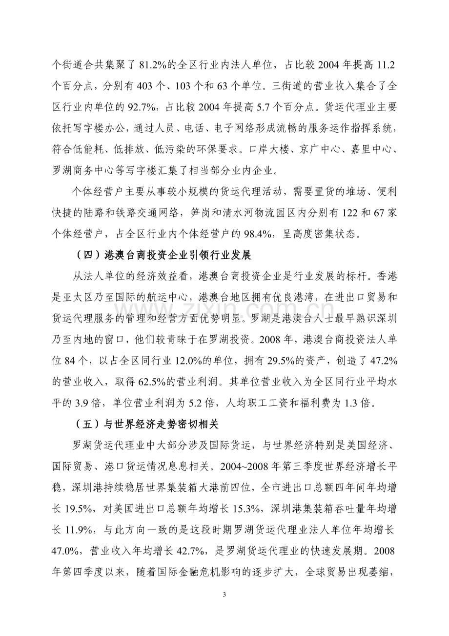 罗湖区第二次全国经济普查货运代理业发展分析.doc_第3页