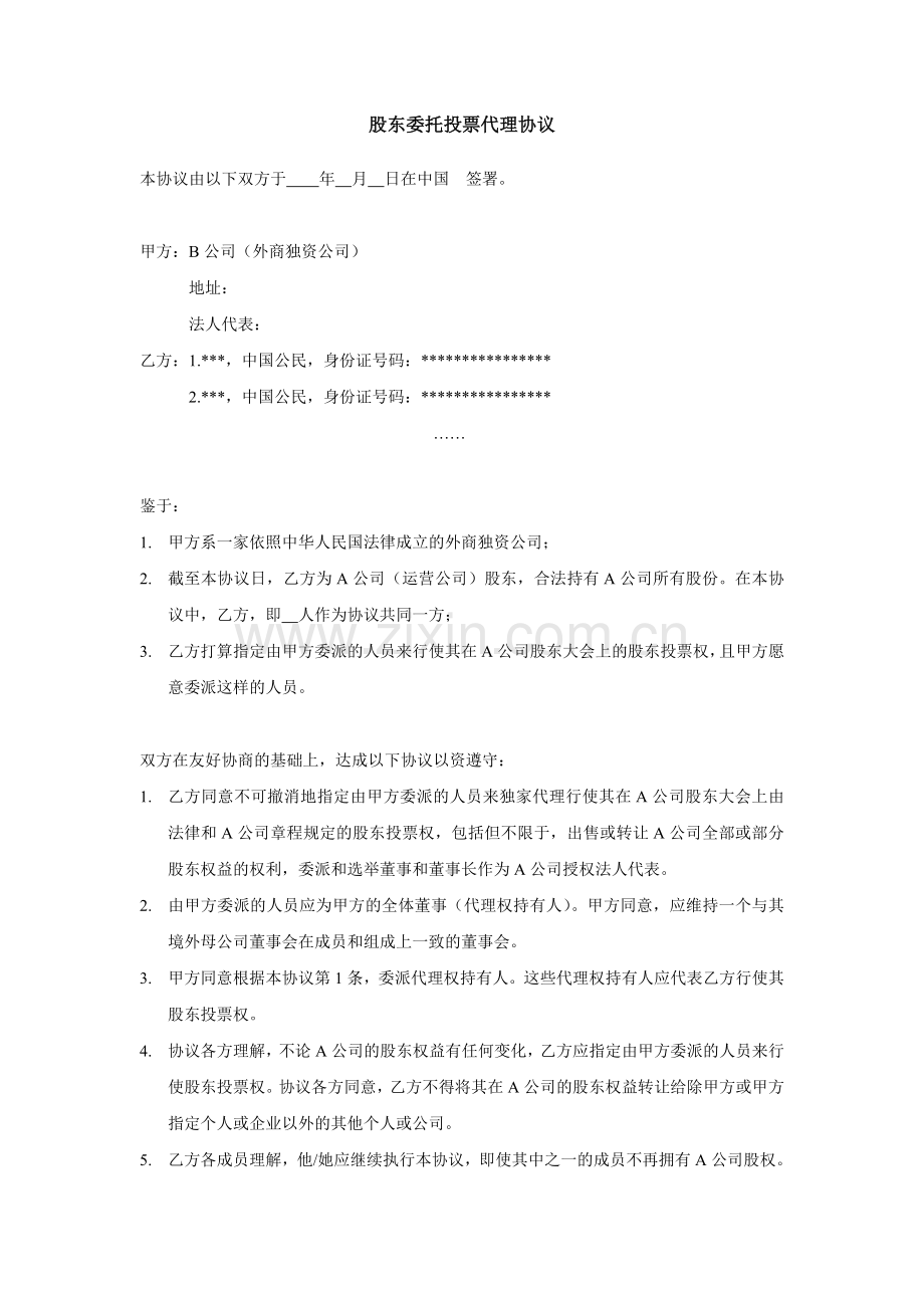 股东委托投票代理协议.docx_第1页