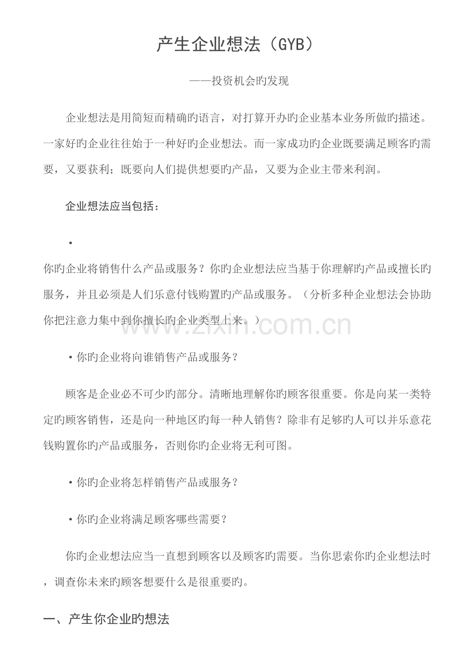 2023年产生企业想法GYB创业培训资料笔记.doc_第1页