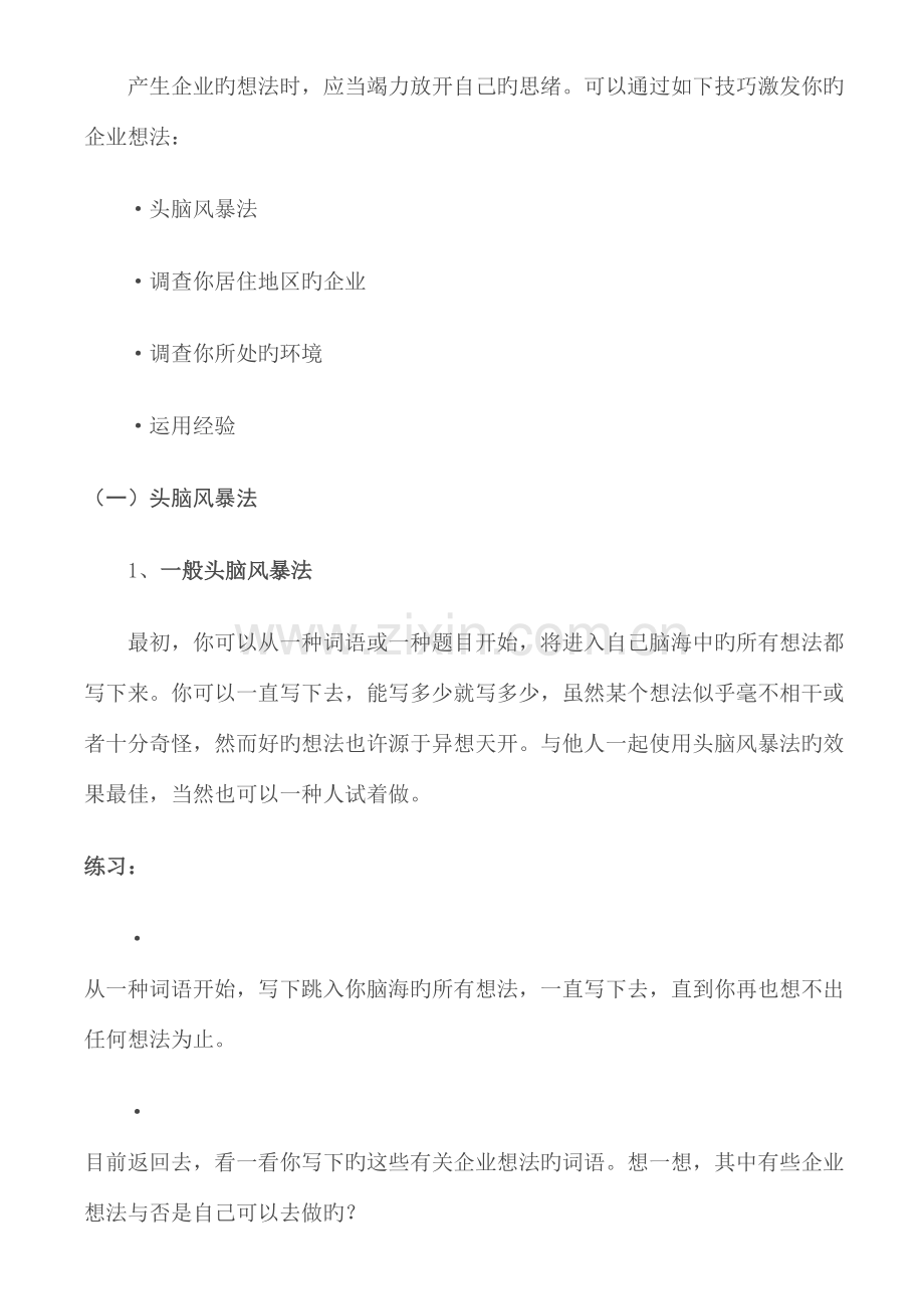 2023年产生企业想法GYB创业培训资料笔记.doc_第2页