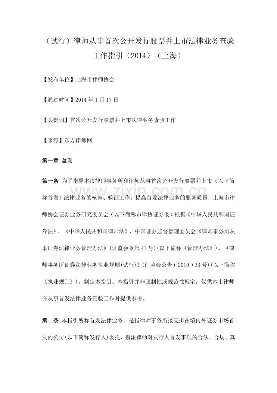 律师从事首次公开发行股票并上市法律业务查验工作指引(2014).docx_第1页