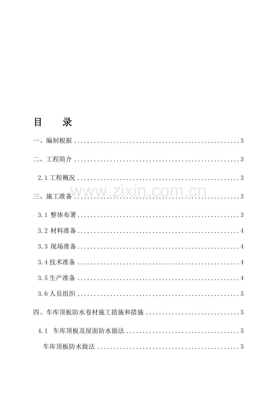 地下车库顶板防水施工方案终极.doc_第1页