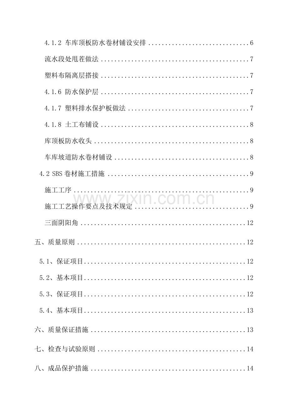 地下车库顶板防水施工方案终极.doc_第2页