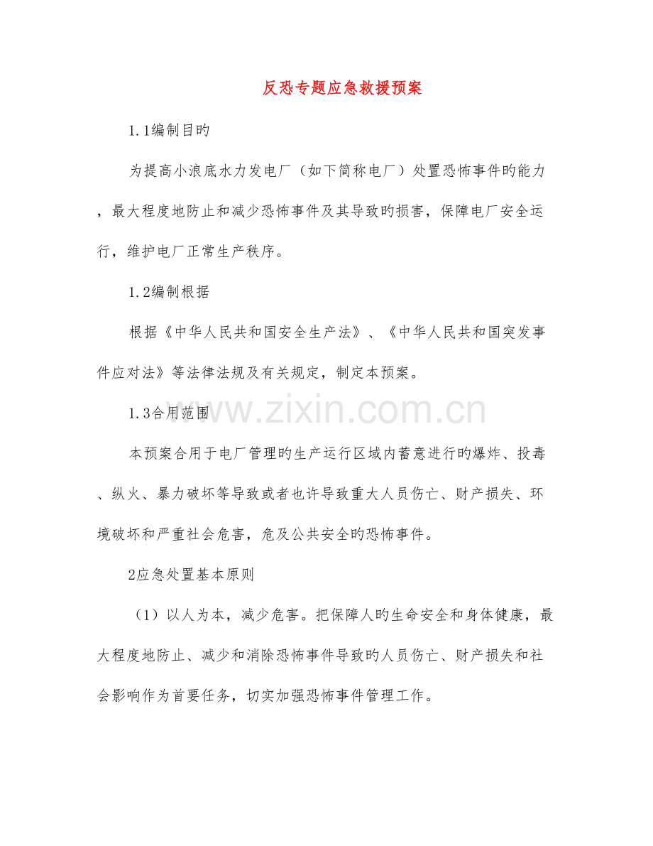 反恐专项应急救援预案.doc_第1页