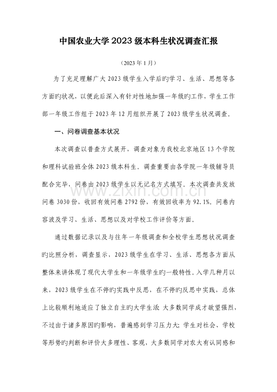 中国农业大学本科生状况调查报告.doc_第1页