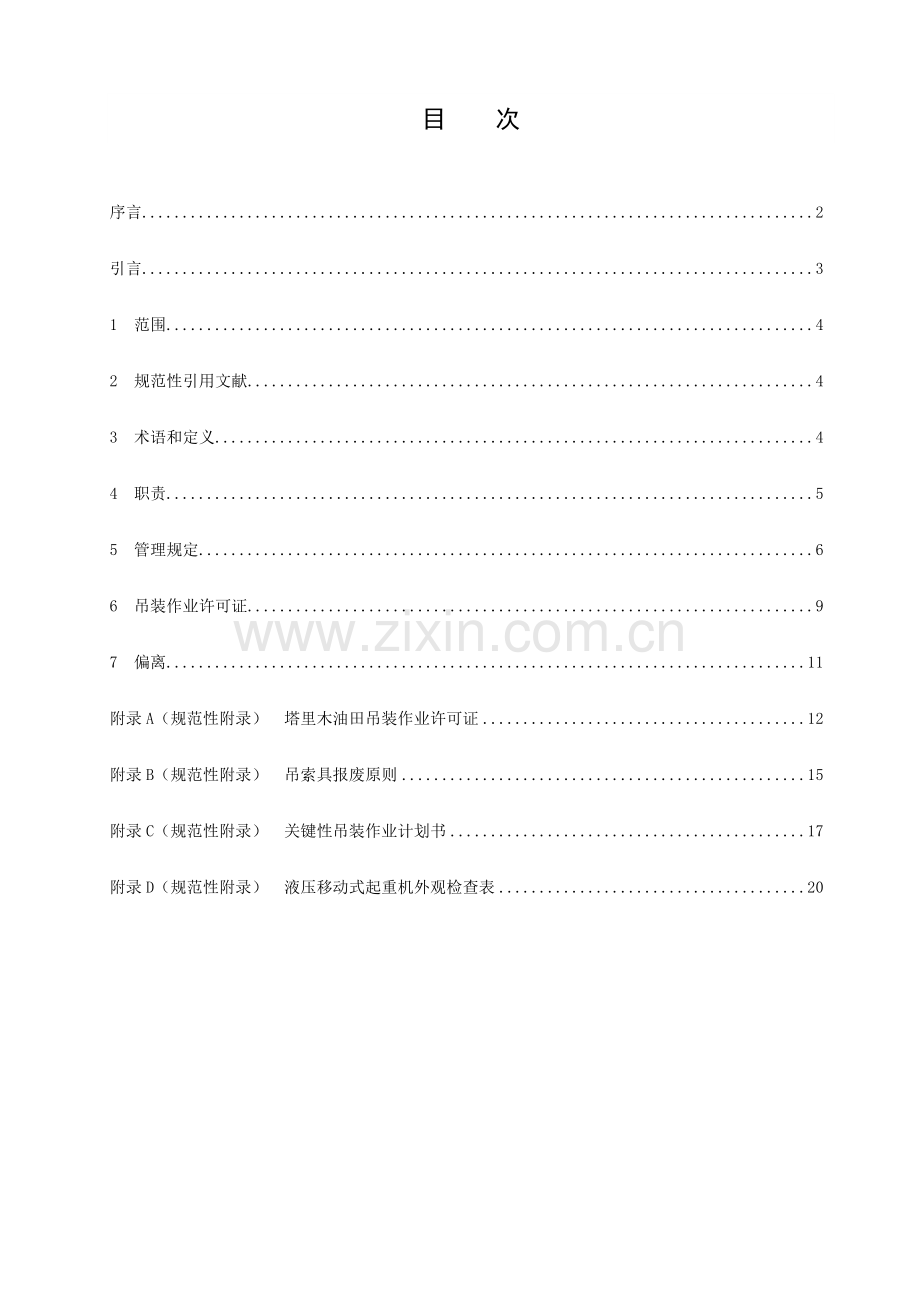 吊装作业安全管理标准讲解.doc_第3页