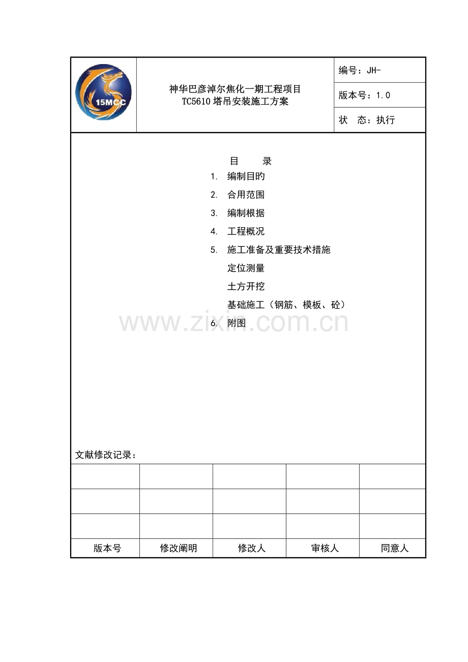 QTZ塔吊吊装方案DOC.doc_第1页