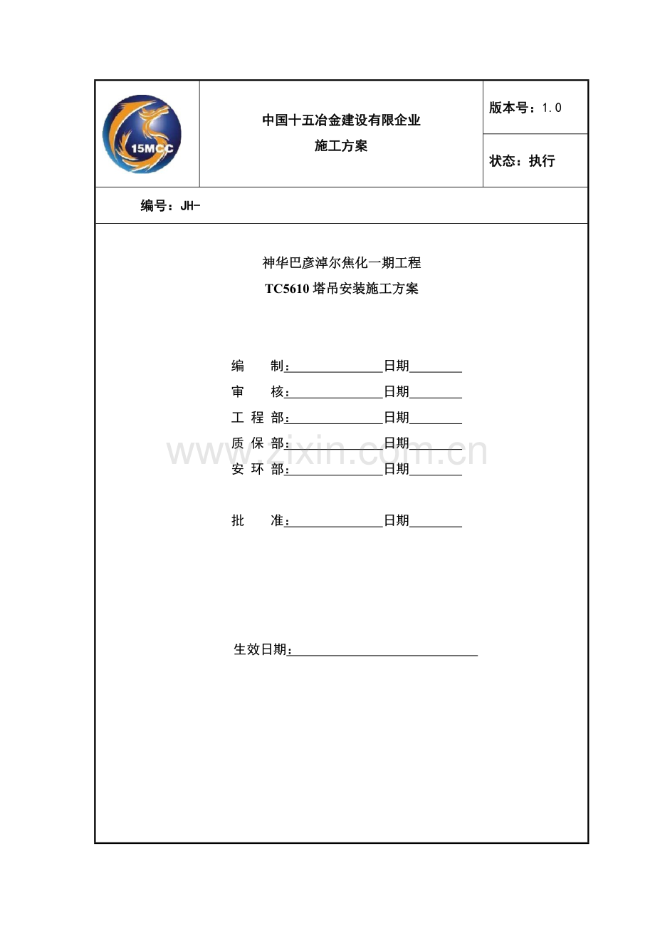 QTZ塔吊吊装方案DOC.doc_第2页