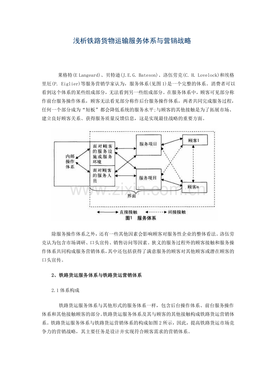 浅析铁路货物运输服务体系与营销战略.doc_第1页