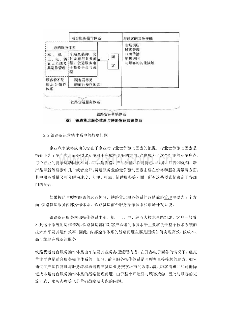 浅析铁路货物运输服务体系与营销战略.doc_第2页