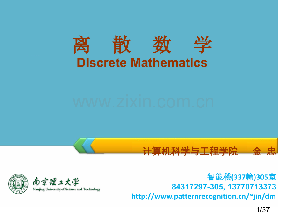 离散数学DiscreteMathematics市公开课获奖课件省名师优质课赛课一等奖课件.ppt_第1页