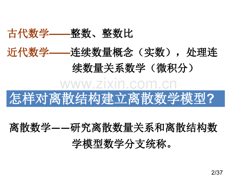 离散数学DiscreteMathematics市公开课获奖课件省名师优质课赛课一等奖课件.ppt_第2页