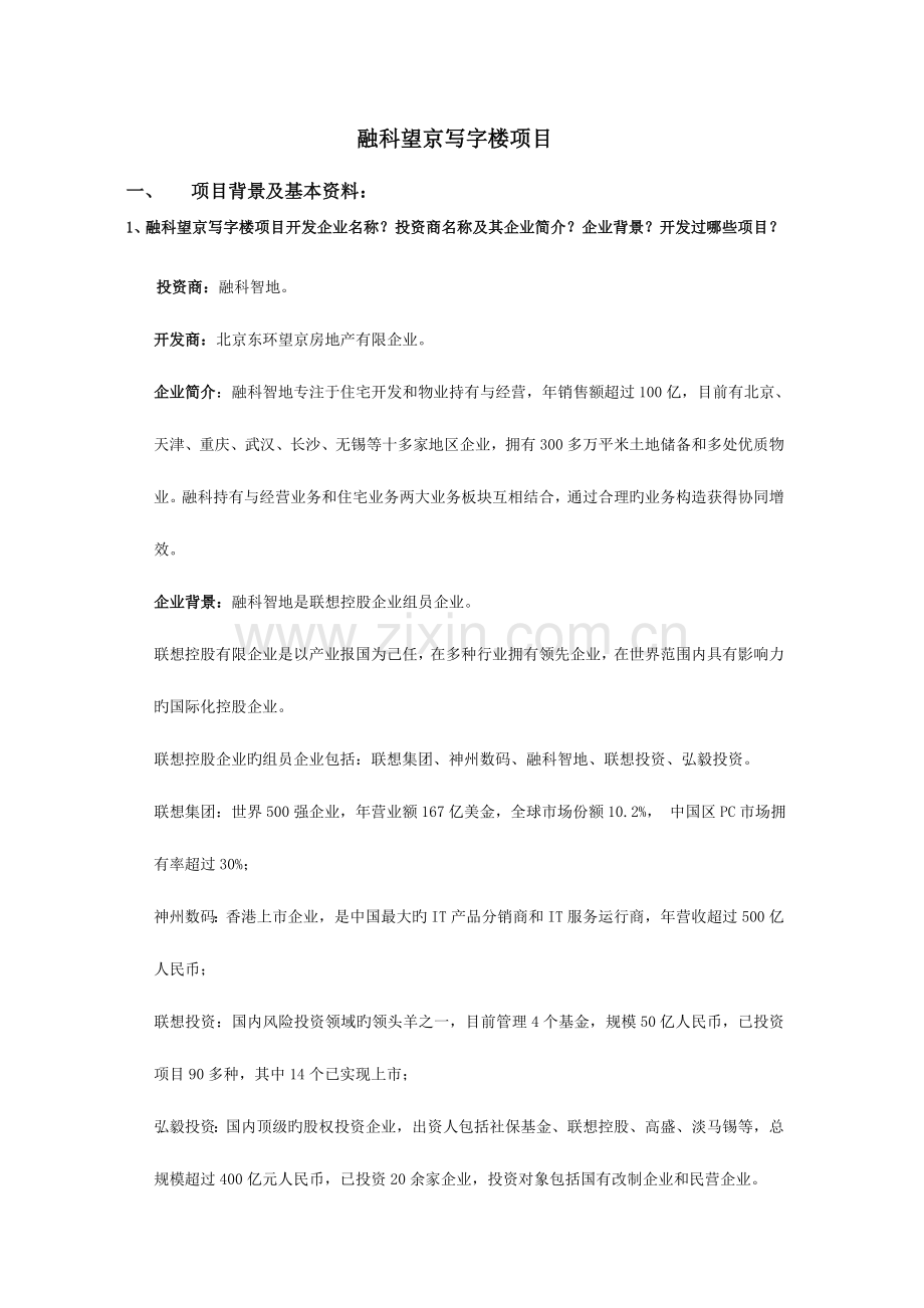 融科望京写字楼项目统一答客问.doc_第1页