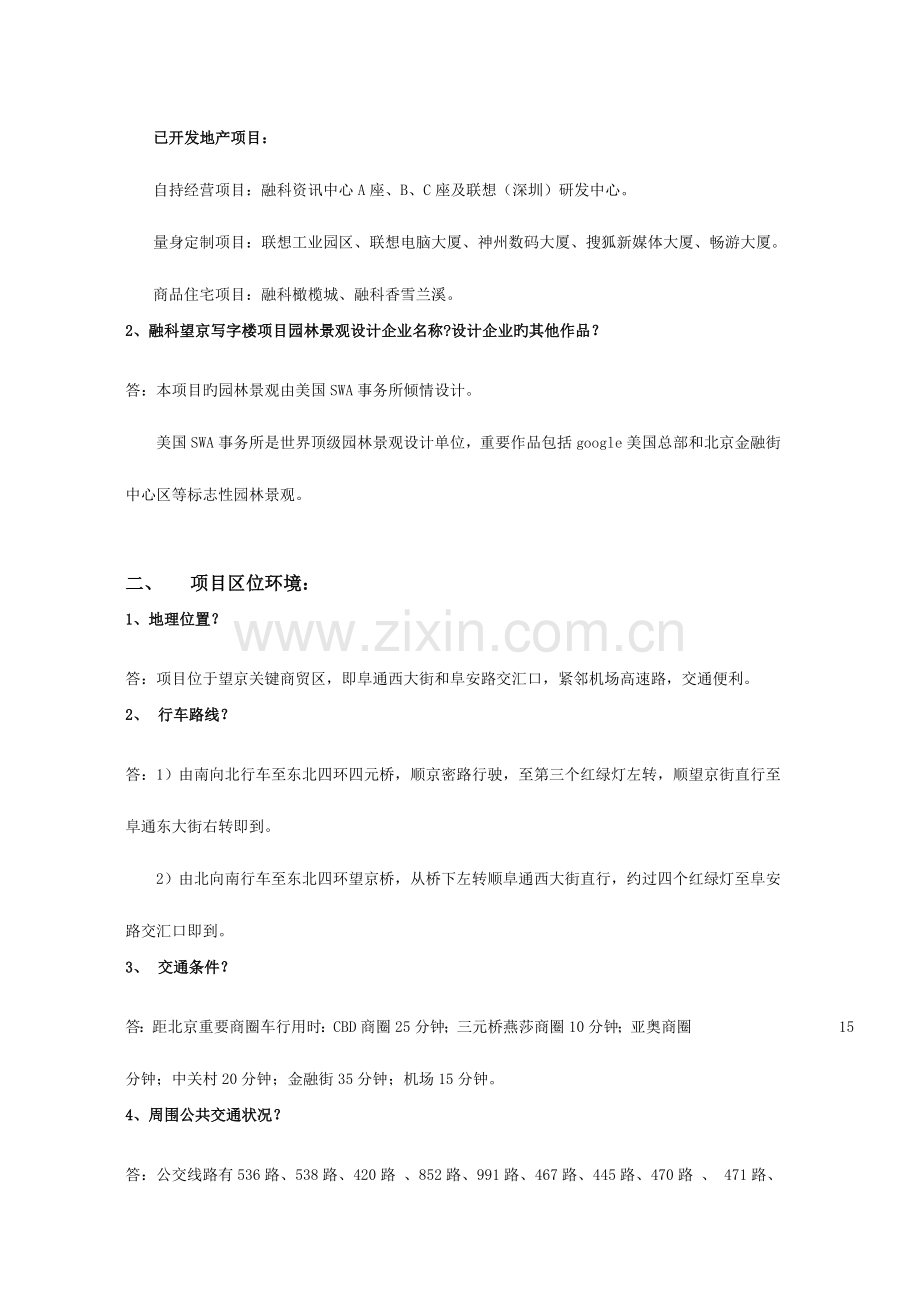 融科望京写字楼项目统一答客问.doc_第2页