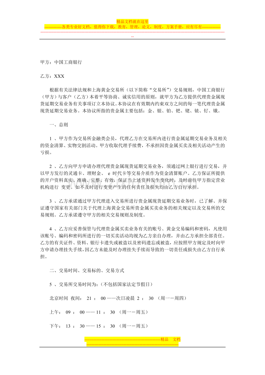 代理个人客户贵金属现货延期交易业务协议书.doc_第1页