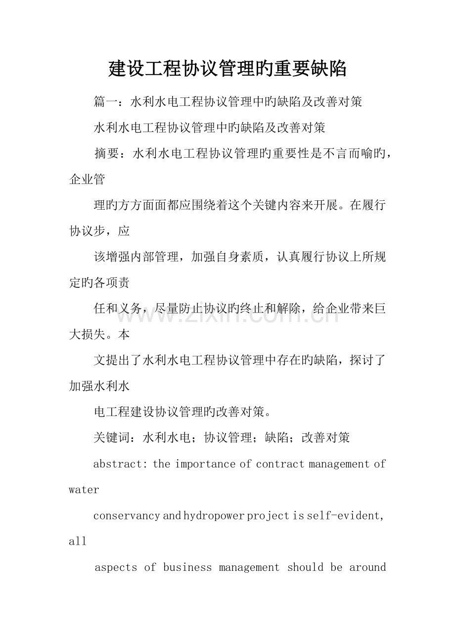 建设工程合同管理的主要缺陷.docx_第1页