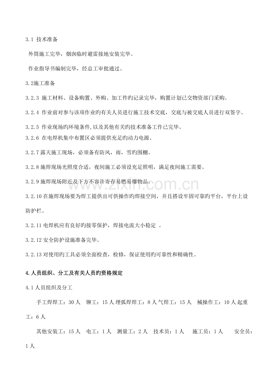 烟囱钢平台钢内筒工程施工作业指导书最终.doc_第3页