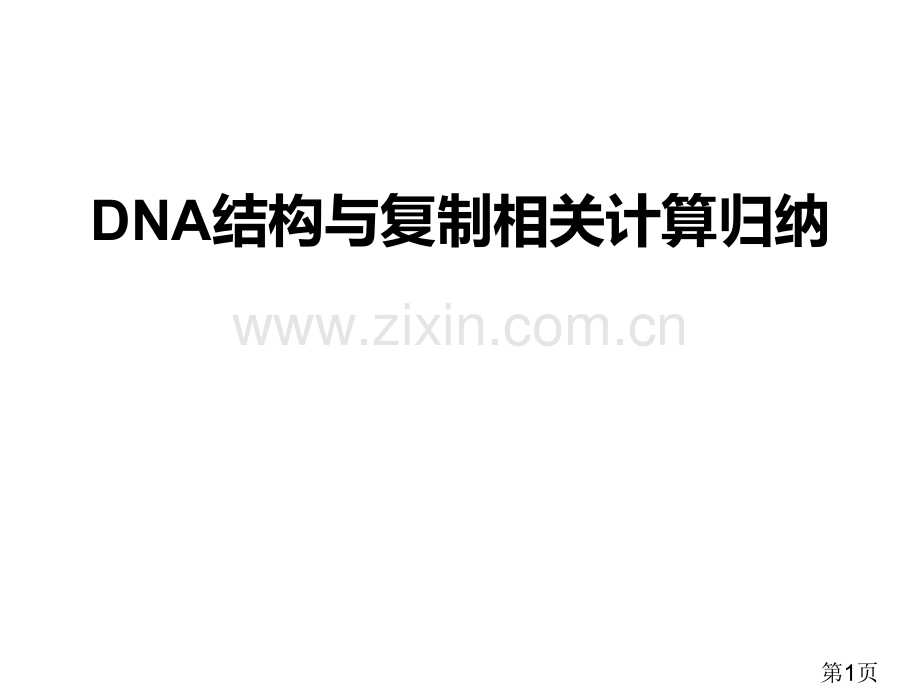 DNA分子相关计算省名师优质课赛课获奖课件市赛课一等奖课件.ppt_第1页