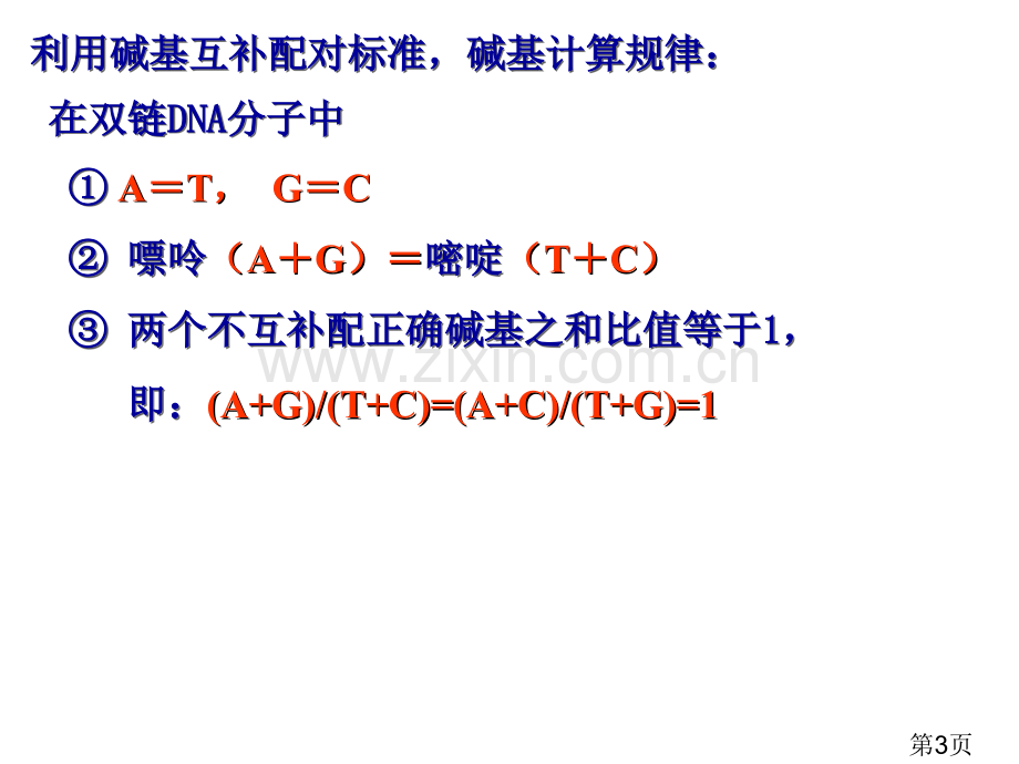 DNA分子相关计算省名师优质课赛课获奖课件市赛课一等奖课件.ppt_第3页